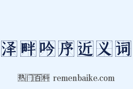 泽畔吟序近义词是什么意思的图片